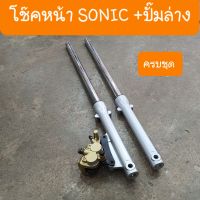 โช๊คหน้าSonic + ปั๊มล่าง ครบชุด อัดน้ำมันโช๊คแล้ว  สินค้าเกรดA