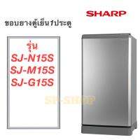 ขอบยางตู้เย็น1ประตู SHARP รุ่น SJ-N15S SJ-M15S SJ-G15Sขนาดเท่ากัน