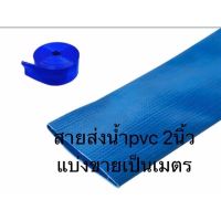 สายส่งน้ำ PVC 2นิ้ว สีฟ้า แบ่งขาย เมตรละ23 สายยาง สายผ้า ส่งน้ำ สูบน้ำ ท่อน้ำ สายน้ำ ท่อสูบ สายสูบ สายส่ง