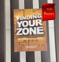 หนังสือ FINDING YOUR ZONE สภาวจิตแห่งความสำเร็จ