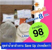 ชุดทำน้ำยาล้างจาน?SaveUp?สุดคุ้ม