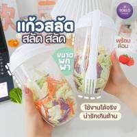 ✅แก้วสลัดสลัดสลัด​ซื้อ​1 เอาไปอีก​ 1​ ซื้อ   2​ ก็แถม​  2  สายสุขภาพ​ สายสลัดต้องมี  มีของแถม​ ✅