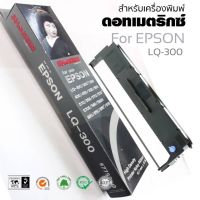 LQ300 แพ็ค 1ตลับ ตลับผ้าหมึกดอทเมตริกซ์ #S015506 หมึกสีดำ เทียบเท่า เครื่องพิมพ์  Epson รุ่นLQ-300/300+/500/550/570