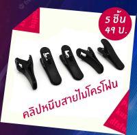 คลิปหนีบ สายไมโครโฟน 5 ชิ้น 59 บาท 10 ชิ้น 89 บาท พร้อมส่งจากไทย