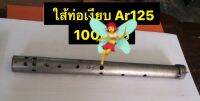 ใส้ท่อไอเสียแบบเงียบ Ar125/Ar140/Gtx งานเก่า หนา