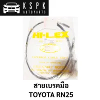 สายเบรคมือ TOYOTA RN25