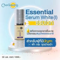 จันทร์สว่าง ซีรั่มไวท์ 30ml chansawang ส่งฟรี