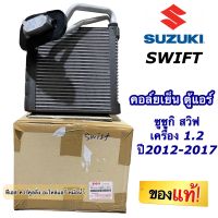 แท้เบิกศูนย์ !!! ตู้แอร์ Suzuki Swift ปี2012-2017 ซูซูกิ สวิฟ 1.2 (กล่องแท้ เบิกห้าง 95411-58M00) ตู้แอร์รถ คอล์ยเย็น evaporator ซูซูกิ สวิฟ ระบบแอร์รถยนต์ ตู้แอร์รถยนต์