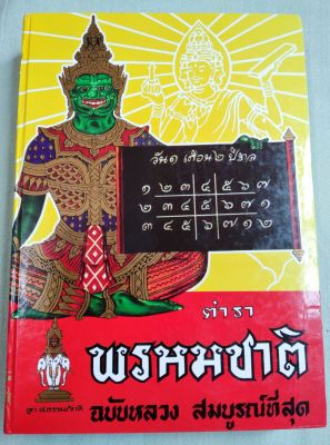 ตำราพรหมชาติ - ฉบับหลวง สมบูรณ์ที่สุด คำนิยมจากโหร ประจำสำนักพระราชวัง เล่มใหญ่ หนา 656 หน้า