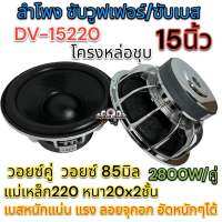 ลำโพง ซับวูฟเฟอร์ 15นิ้ว ลำโพงซับ DV-15220x20x2x85S ซับ15นิ้ว โครงหล่อเงา แม่เหล็ก220x20 2ชั้น V.85 วอยซ์85มิล กำลังขับ 2800W เบสหนักแน่น อัดหนักๆได้ ??