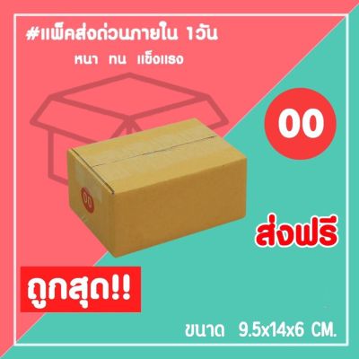 ส่งด่วน1วัน‼️กล่องไปรษณีย์ กล่องพัสดุ เบอร์ 00 ไม่พิมพ์ (1แพ็ค20ใบ) จัดส่งทั่วประเทศ