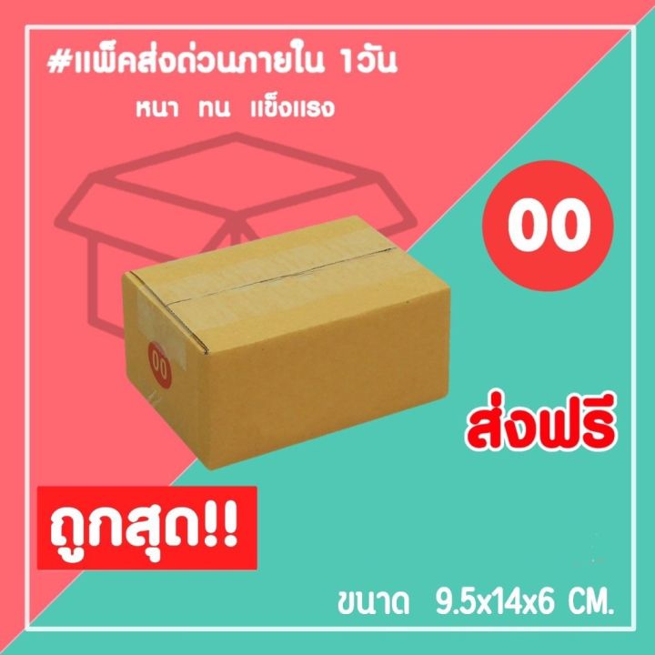 ส่งด่วน1วัน-กล่องไปรษณีย์-กล่องพัสดุ-เบอร์-00-ไม่พิมพ์-1แพ็ค20ใบ-จัดส่งทั่วประเทศ