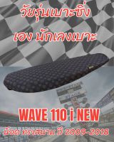 เบาะทรงสนามรุ่น WAVE 110 i NEW น็อต ปี 2009-2018 ทรงเชง ทรงสนาม ลายหลุยน้ำตาล