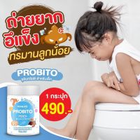 [โปร 1 กระปุก ส่งฟรี ไม่ใช้โค้ด] PROBITO ต้องใจ โพรบิโตะ โปรไบโอติก จุลินทรีย์ญี่ปุ่น ท้องผูกเด็ก ขับถ่ายยาก แท้100% พร้อมส่ง