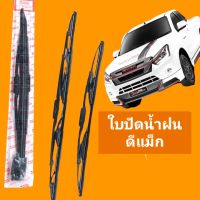 ใบปัดน้ำฝน /ที่ปัดน้ำฝนดีแม็ก ใบปัดน้ำฝนอีซูซุ ดีแม็ก ปี2012-2019 ISUZU D_MAX  เบอร์18/22 แบบตรงรุ่นราคาต่อ1คู่(แพ็คคู่)