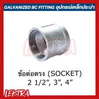 ข้อต่อตรง อุปกรณ์เหล็ก ระบบประปา ขนาด 2 1/2", 3", 4" (2นิ้วครึ่ง, 3นิ้ว, 4นิ้ว)