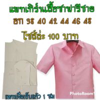 แพทเทิร์นเสื้อซาฟารีชาย สินค้าเป็นกระดาษแบบตัดเสื้อ