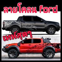 ลายแต่งรถ ford ranger สติ๊กเกอร์แต่งรถford สติ๊กเกอร์รถกระบะ ford ranger สติ๊กเกอร์ลายสาดโคลน ลายตัวหนั่งสือแบบเจาะทะลุสวยงาม