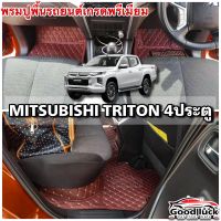 Tritonพรมรถยนต์ 6D 7Dพรมปูพื้นรถยนต์Mitsubishi Triton4ประตูปี2015-2023(โรงงานส่งเอง)