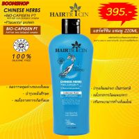 Hairtricin shampoo 220 ml ผลิตภัณฑ์ดูแลเส้นผมและหนังศรีษะ ลดการหลุดร่วงเส้นผมอนุบาลเส้นผมที่เกิดขึ้นใหม่ให้แข็งแรงยาวต่อเนื่อง ผมบาง หงอกก่อนวัย