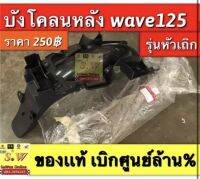 บังโคลนหลัง wave125 ใส่รุ่นหัวเถิก ,wave125r,wave125s(รุ่นเก่า) /wave125i รุ่นเเรก,wave125i-05 “เลือกให้ตรงรุ่น-ในขั้นตอนการสั่งซื้อ”รับประกันของเเท้?