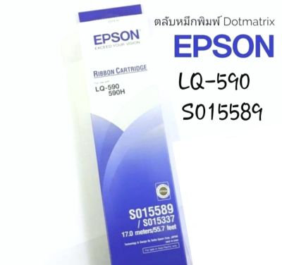 EPSON S015589 #LQ-590 ตลับผ้าหมึกดอทฯ พิมพ์ใบเสร็จ