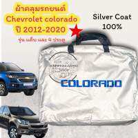 ผ้าคลุมรถยนต์ chevrolet cororado โคโลราโด ปี 2012-2020 เนื้อผ้า silver coat 190C ตัดตรงรุ่น