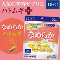 ของแท้ 100% นำเข้าจากญี่ปุ่น DHC Nameraka Hatomugi Plus อาหารผิวในหนึ่งเดียว เพื่อผิวขาว เนียน ใส นุ่ม ในเม็ดเดียวขนาด (30 วัน)