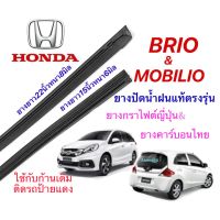 ยางปัดน้ำฝนแท้ตรงรุ่น HONDA Brio/mobilio(ยางยาว15นิ้วหนา6กับ22นิ้วหนา8มิล)