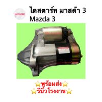 ไดสตาร์ท มาสด้า 3 Mazda 3 เบนซิน 1.6