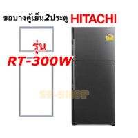 ขอบยางตู้เย็น2ประตู Hitachi รุ่น RT-300W