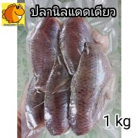 ✔️ปลานิลแดดเดียว ตัวใหญ่ คัดพิเศษ 1 kg 5-6 ตัว