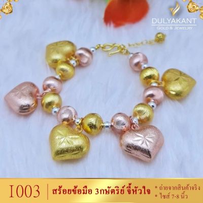 สร้อยข้อมือ มูนคัท สามกษัตริย์ ห้อยจี้ตุ้งติ้งหัวใจ หนา 6 มิล ยาว 7-8 นิ้ว (1 เส้น) B525