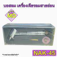 บอสลม เครื่องเจียรลมสายอ่อน รุ่น NAK-45