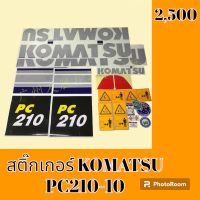 สติ๊กเกอร์ โคมัตสุ KOMATSU PC 210-10 ชุดใหญ่รอบคัน สติ๊กเกอร์รถแม็คโคร  #อะไหล่รถขุด #อะไหล่รถแมคโคร #อะไหล่รถตัก