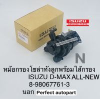 กรองโซล่าดักน้ำทั้งลูก พร้อมไส้กรอง ISUZU DMAX ALL-NEW DMAX1.9 เกรดOEM 8-98067761-3