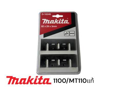 MAKITA / มากีต้า 1100 / MT110 / MT111 / M1100 ใบกบ มากีต้า 3 นิ้ว คมเดียว  ของแท้ 100%