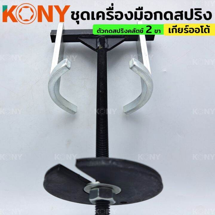 kony-ชุดเครื่องมือกดสปริง-เกียร์อัตโนมัติ-2-ขา-ตัวกดสปริงคลัตช์-เกียร์ออโต้