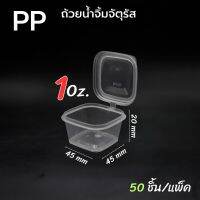 ถ้วยน้ำจิ้ม PP แบบสีเหลี่ยม ฝาปิดสนิดน้ำไม่ซึมไม่หก ขนาด 1 - 4 ออนซ์