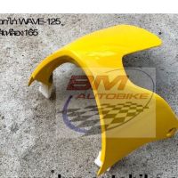 อกไก่ (คางหมู) WAVE-125 R/S (ตัวเก่า)  ฮอนด้า เวฟ ชุดสีมอเตอร์ไซค์ เฟรมรถ กรอบรถ แฟริ่ง มีเก็บเงินปลายทาง