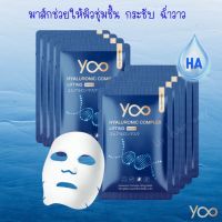 YOO Hyaluronic Complex Lifting Mask ไฮยาลูโรนิค คอมเพล็กซ์ ลิฟติ้ง มาส์ก 30 g.