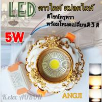 LEDดาวไลท์ ไฟตกแต่งเพดาน 5W แสงขาว/เปลี่ยนสีได้ 3 สี สไตล์หรูหรา สวยงาม มีสินค้าพร้อมส่งรอรับ 1-3 วัน