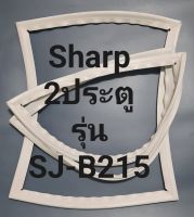 ขอบยางตู้เย็น Sharp 2 ประตูรุ่นSJ-B215ชาร์ป