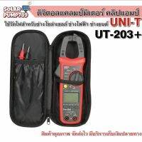 คลิปแอมป์ UNI-T NEW UT-203+ ดิจิตอลแคลมป์มิเตอร์ มัลติมิเตอร์ (ใหม่ล่าสุดจากโรงงาน)