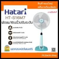 HATARI พัดลมสไลด์ (16") รุ่น HT-S16M7 คละสี ( ระบุสีทักแชท )