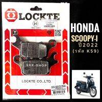 (เกรดดี) ผ้าเบรค HONDA SCOOPY-i ( 2021 ) - ฮอนด้า สกูปปี้ไอ ปี 2021 รุ่นไฟหน้า LED รหัส K59