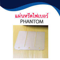 แผ่นหรีดไฟเบอร์ HONDA PHANTOM แผ่นหรีดแฟนท่อม เทียม ราคาถูก อะไหล่ แต่ง มอเตอร์ไซค์