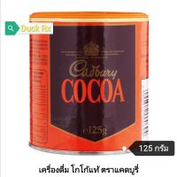 [Exp.08/2024]​ Cadbury COCOA 125 g. เครื่อง​ดื่ม​ โกโก้​แท้ ตรา​ แคดบูรี่​ 125​ กรัม