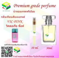 น้ำหอมกลิ่น วิคตอเรีย พิ้งค์ น้ำหอม FRAGRANCE OIL 100% เกรดคุณภาพ กลิ่นเทียบเคียงแบรนด์ ขนาด 10 ml และ 30 ml