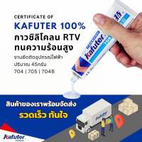 กาวซิลิโคนหลอด Kafuter K-704 K-704B กาวสำหรับยึดติดอุปกรณ์ไฟฟ้า ยึดติดอุปกรณ์อิเล็คทรอนิกส์ กาวซิลิโคนป้องกันการลัดวงจร กาวติดแผงวงจร กาวซิลิโคนป้องกันน้ำและน้ำมัน 45กรัม